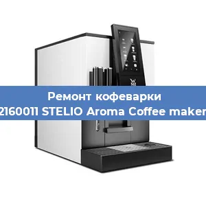 Замена прокладок на кофемашине WMF 412160011 STELIO Aroma Coffee maker thermo в Красноярске
